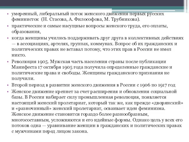 умеренный, либеральный поток женского движения первых русских феминисток (Н. Стасова,