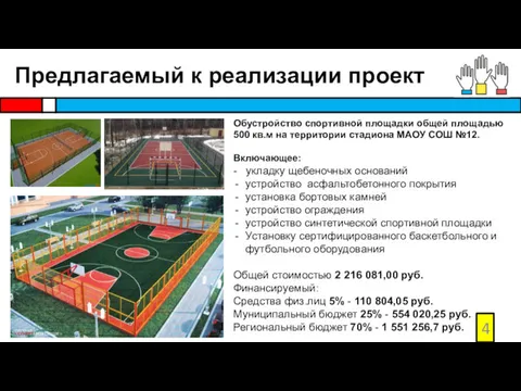Предлагаемый к реализации проект Обустройство спортивной площадки общей площадью 500