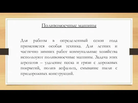 Поливомоечные машины Для работы в определенный сезон года применяется особая