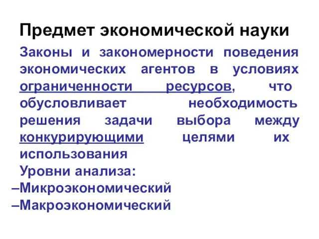 Предмет экономической науки Законы и закономерности поведения экономических агентов в