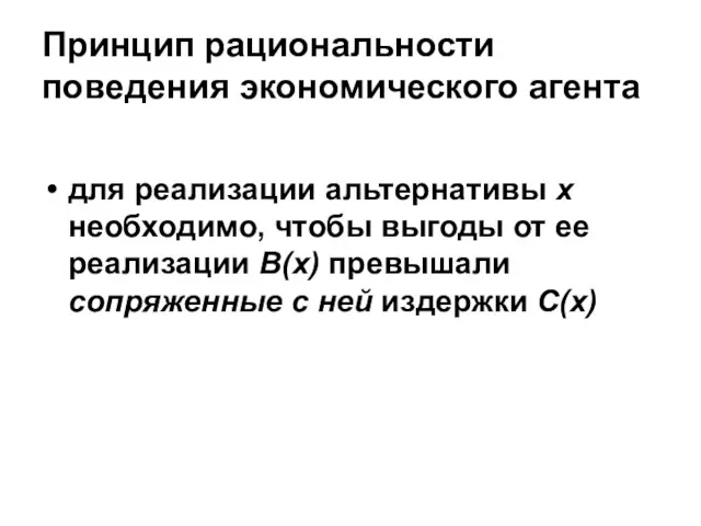 Принцип рациональности поведения экономического агента для реализации альтернативы x необходимо,