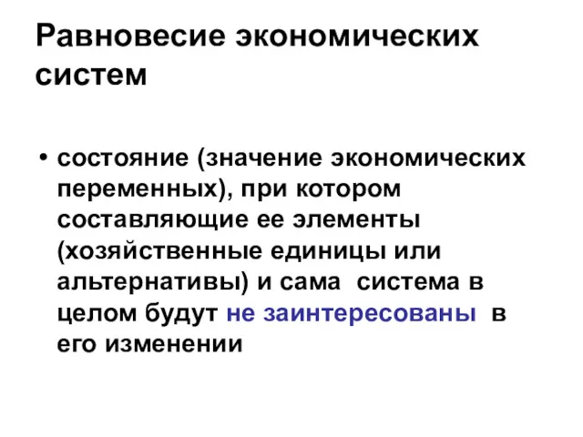 Равновесие экономических систем состояние (значение экономических переменных), при котором составляющие