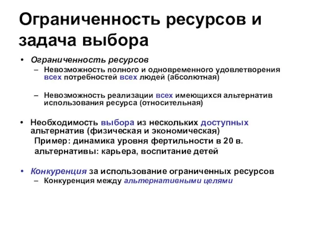 Ограниченность ресурсов и задача выбора Ограниченность ресурсов Невозможность полного и