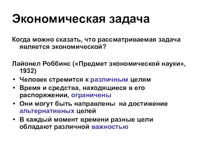 Экономическая задача Когда можно сказать, что рассматриваемая задача является экономической?