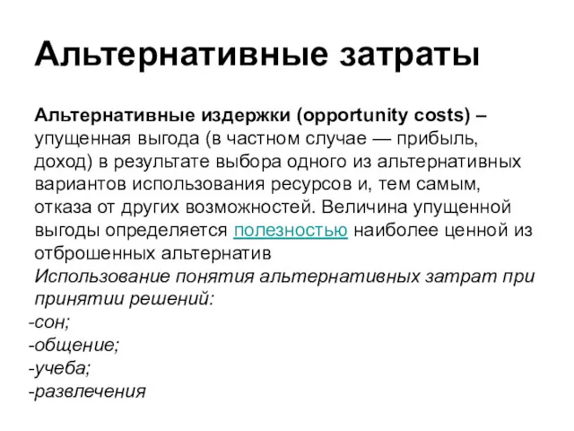 Альтернативные затраты Альтернативные издержки (opportunity costs) –упущенная выгода (в частном