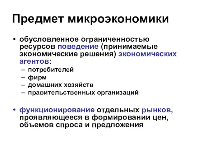 Предмет микроэкономики обусловленное ограниченностью ресурсов поведение (принимаемые экономические решения) экономических