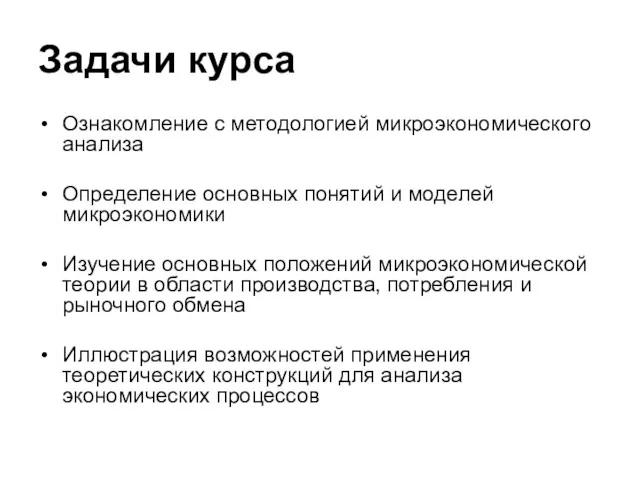 Задачи курса Ознакомление с методологией микроэкономического анализа Определение основных понятий