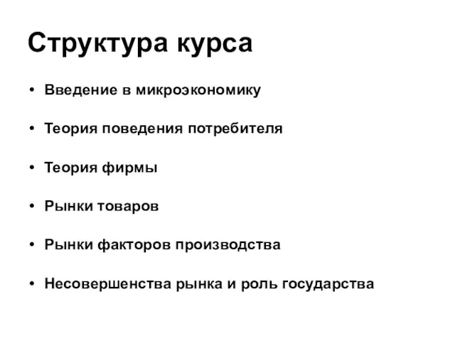 Структура курса Введение в микроэкономику Теория поведения потребителя Теория фирмы