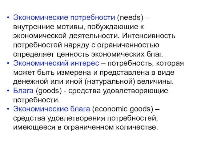 Экономические потребности (needs) – внутренние мотивы, побуждающие к экономической деятельности.