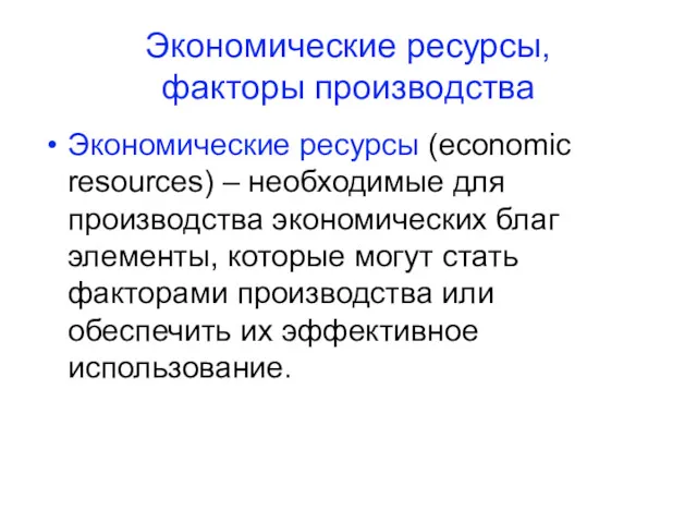 Экономические ресурсы, факторы производства Экономические ресурсы (economic resources) – необходимые