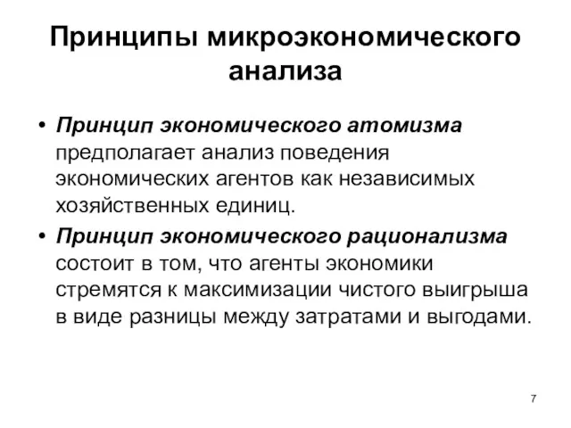 Принципы микроэкономического анализа Принцип экономического атомизма предполагает анализ поведения экономических