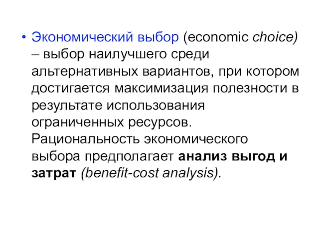 Экономический выбор (economic choice) – выбор наилучшего среди альтернативных вариантов,