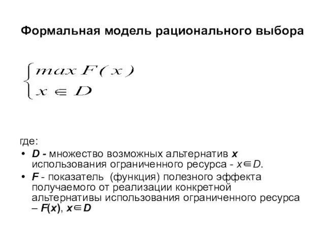 где: D - множество возможных альтернатив x использования ограниченного ресурса