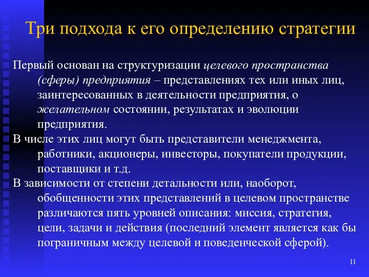 Три подхода к его определению стратегии Первый основан на структуризации