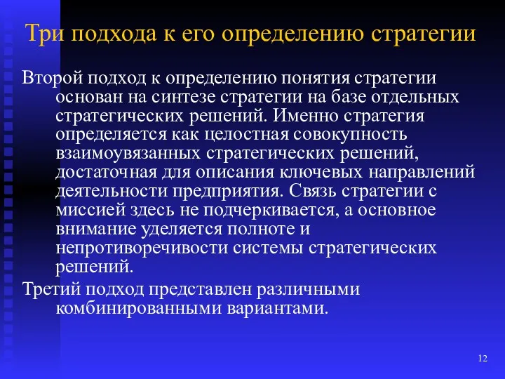 Три подхода к его определению стратегии Второй подход к определению