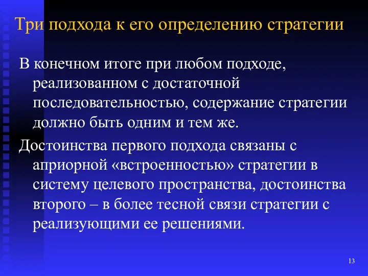 Три подхода к его определению стратегии В конечном итоге при