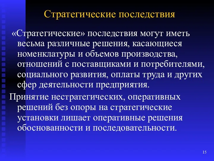 Стратегические последствия «Стратегические» последствия могут иметь весьма различные решения, касающиеся