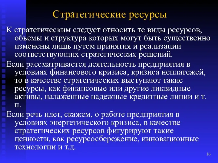 Стратегические ресурсы К стратегическим следует относить те виды ресурсов, объемы