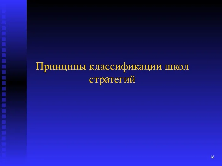 Принципы классификации школ стратегий