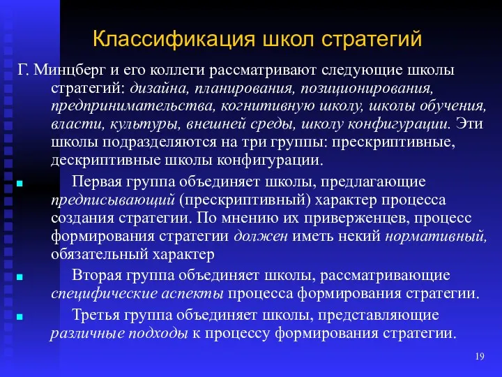 Классификация школ стратегий Г. Минцберг и его коллеги рассматривают следующие