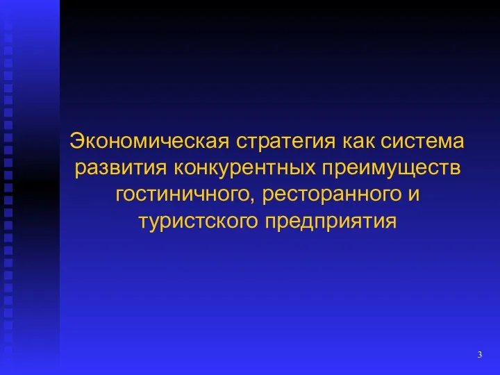 Экономическая стратегия как система развития конкурентных преимуществ гостиничного, ресторанного и туристского предприятия