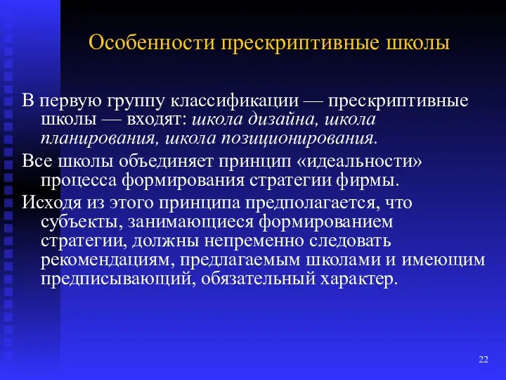 Особенности прескриптивные школы В первую группу классификации — прескриптивные школы