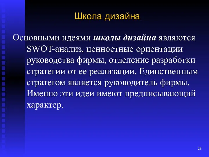 Школа дизайна Основными идеями школы дизайна являются SWOT-анализ, ценностные ориентации