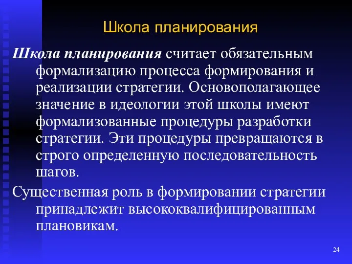 Школа планирования Школа планирования считает обязательным формализацию процесса формирования и