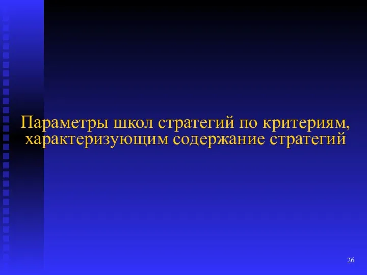 Параметры школ стратегий по критериям, характеризующим содержание стратегий