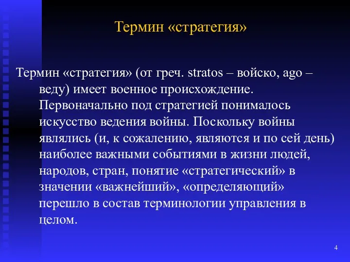 Термин «стратегия» Термин «стратегия» (от греч. stratos – войско, ago