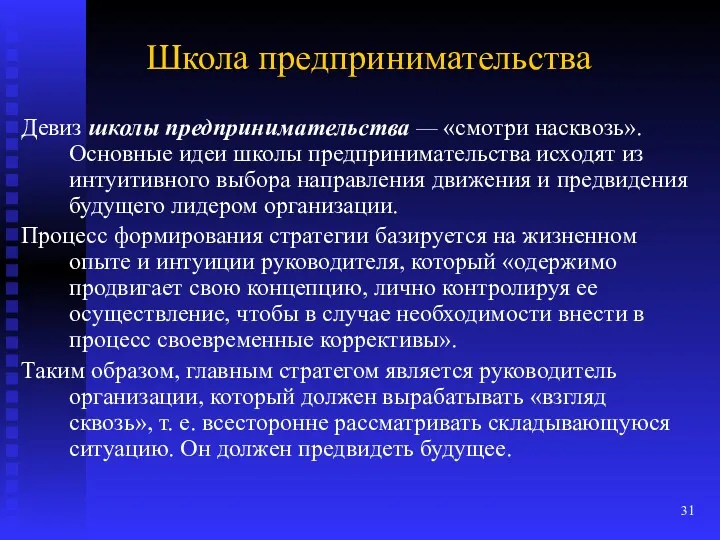 Школа предпринимательства Девиз школы предпринимательства — «смотри насквозь». Основные идеи