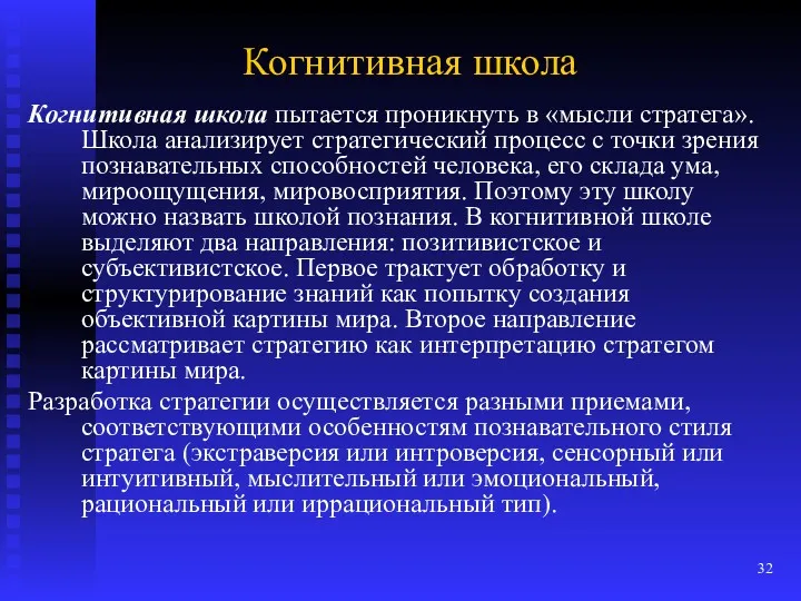 Когнитивная школа Когнитивная школа пытается проникнуть в «мысли стратега». Школа