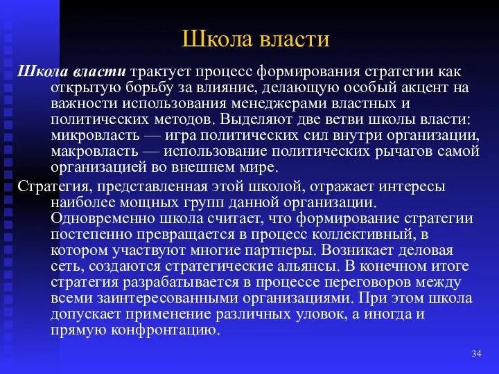 Школа власти Школа власти трактует процесс формирования стратегии как открытую