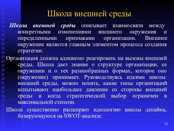 Школа внешней среды Школа внешней среды описывает взаимосвязи между конкретными