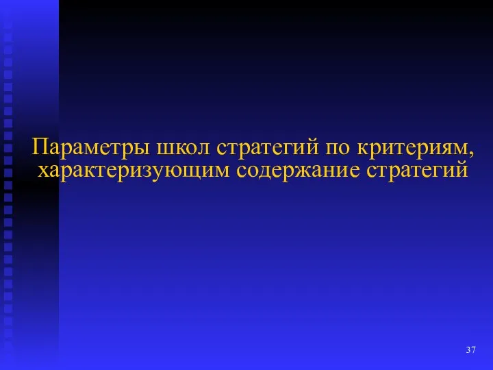 Параметры школ стратегий по критериям, характеризующим содержание стратегий