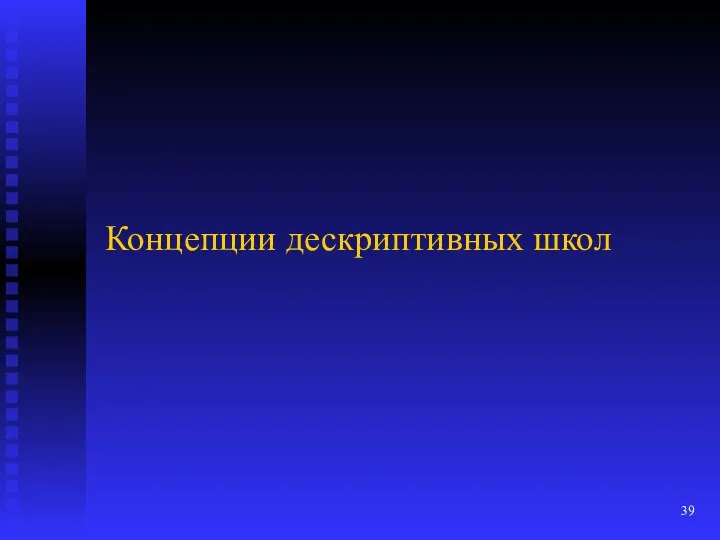 Концепции дескриптивных школ