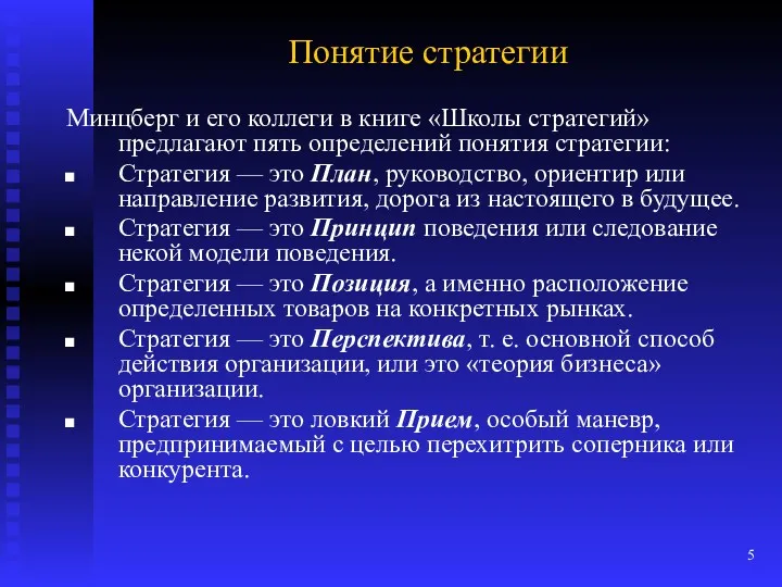 Понятие стратегии Минцберг и его коллеги в книге «Школы стратегий»