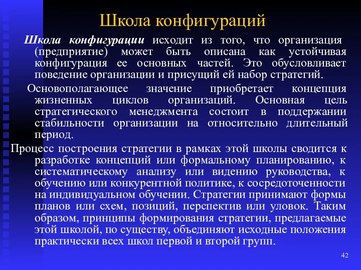 Школа конфигураций Школа конфигурации исходит из того, что организация (предприятие)