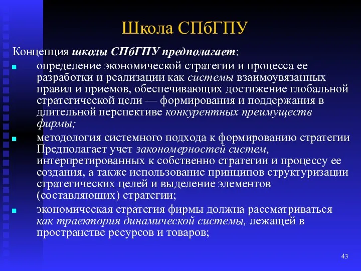 Школа СПбГПУ Концепция школы СПбГПУ предполагает: определение экономической стратегии и