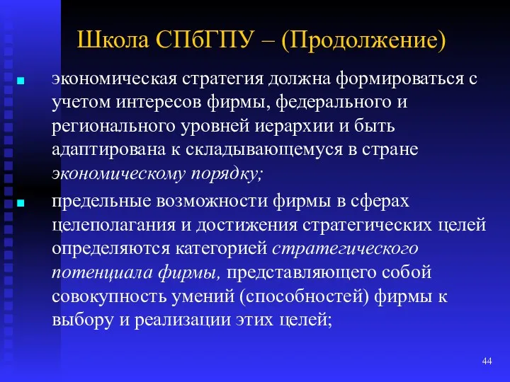 Школа СПбГПУ – (Продолжение) экономическая стратегия должна формироваться с учетом