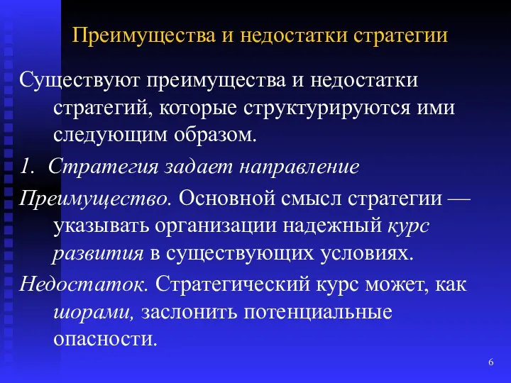 Преимущества и недостатки стратегии Существуют преимущества и недостатки стратегий, которые