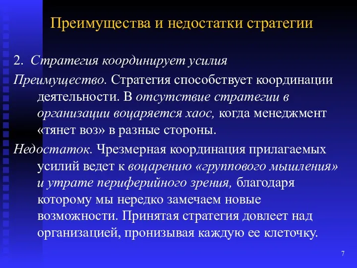 Преимущества и недостатки стратегии 2. Стратегия координирует усилия Преимущество. Стратегия