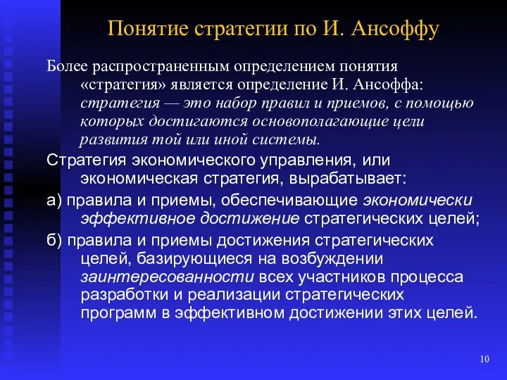 Понятие стратегии по И. Ансоффу Более распространенным определением понятия «стратегия»