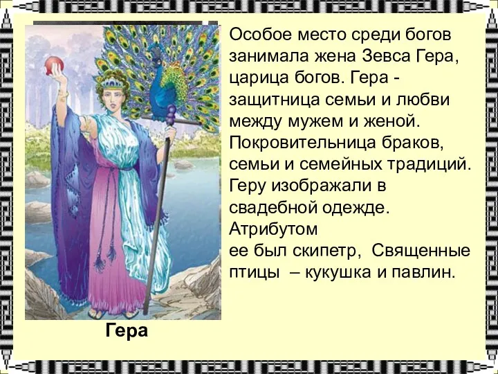 Гера Особое место среди богов занимала жена Зевса Гера, царица