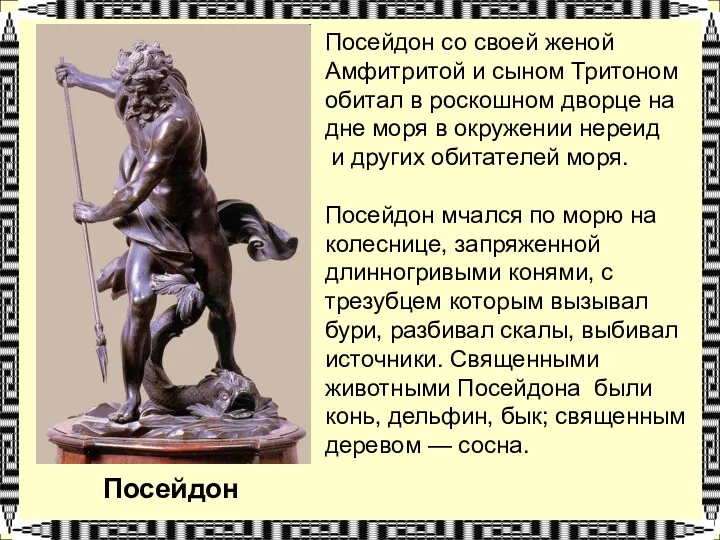 Посейдон Посейдон со своей женой Амфитритой и сыном Тритоном обитал