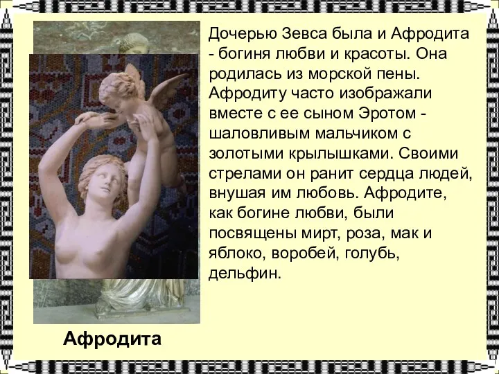 Афродита Дочерью Зевса была и Афродита - богиня любви и красоты. Она родилась