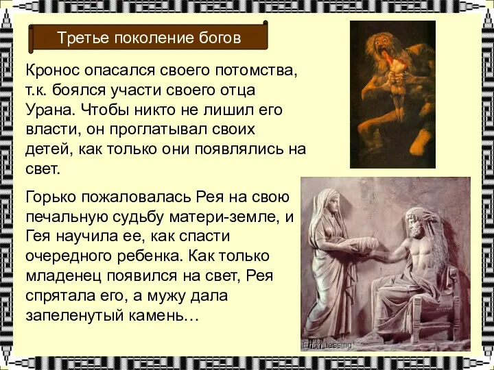 Третье поколение богов Кронос опасался своего потомства, т.к. боялся участи