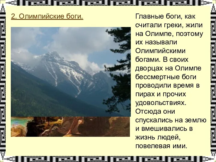 2. Олимпийские боги. Главные боги, как считали греки, жили на