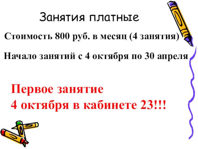 Занятия платные Стоимость 800 руб. в месяц (4 занятия) Начало занятий с 4