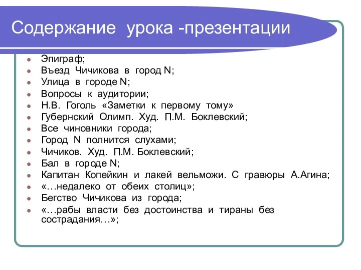 Содержание урока -презентации Эпиграф; Въезд Чичикова в город N; Улица